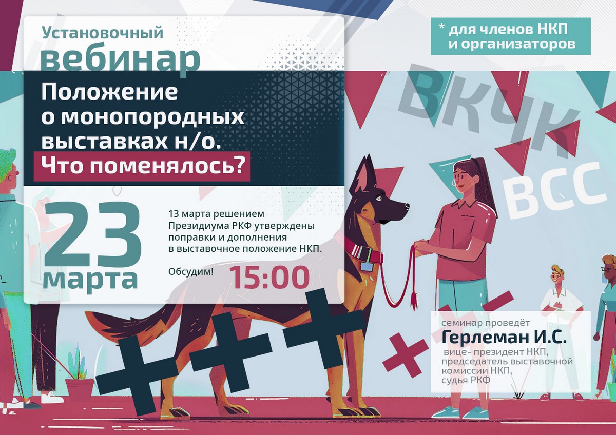 Внесены изменения в положение о монопородных выставках НКП немецкая овчарка