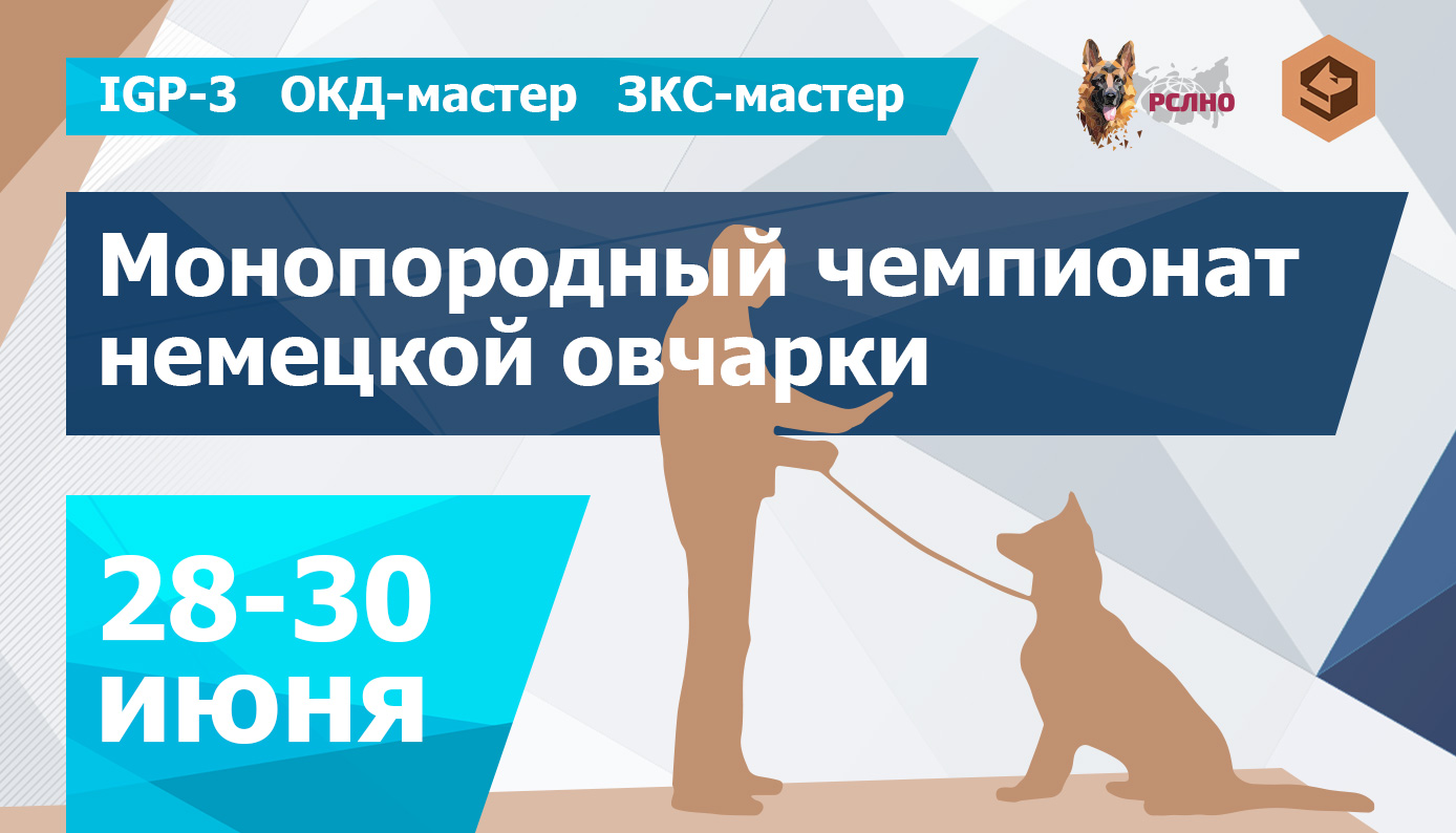 Монопородный чемпионат немецкой овчарки