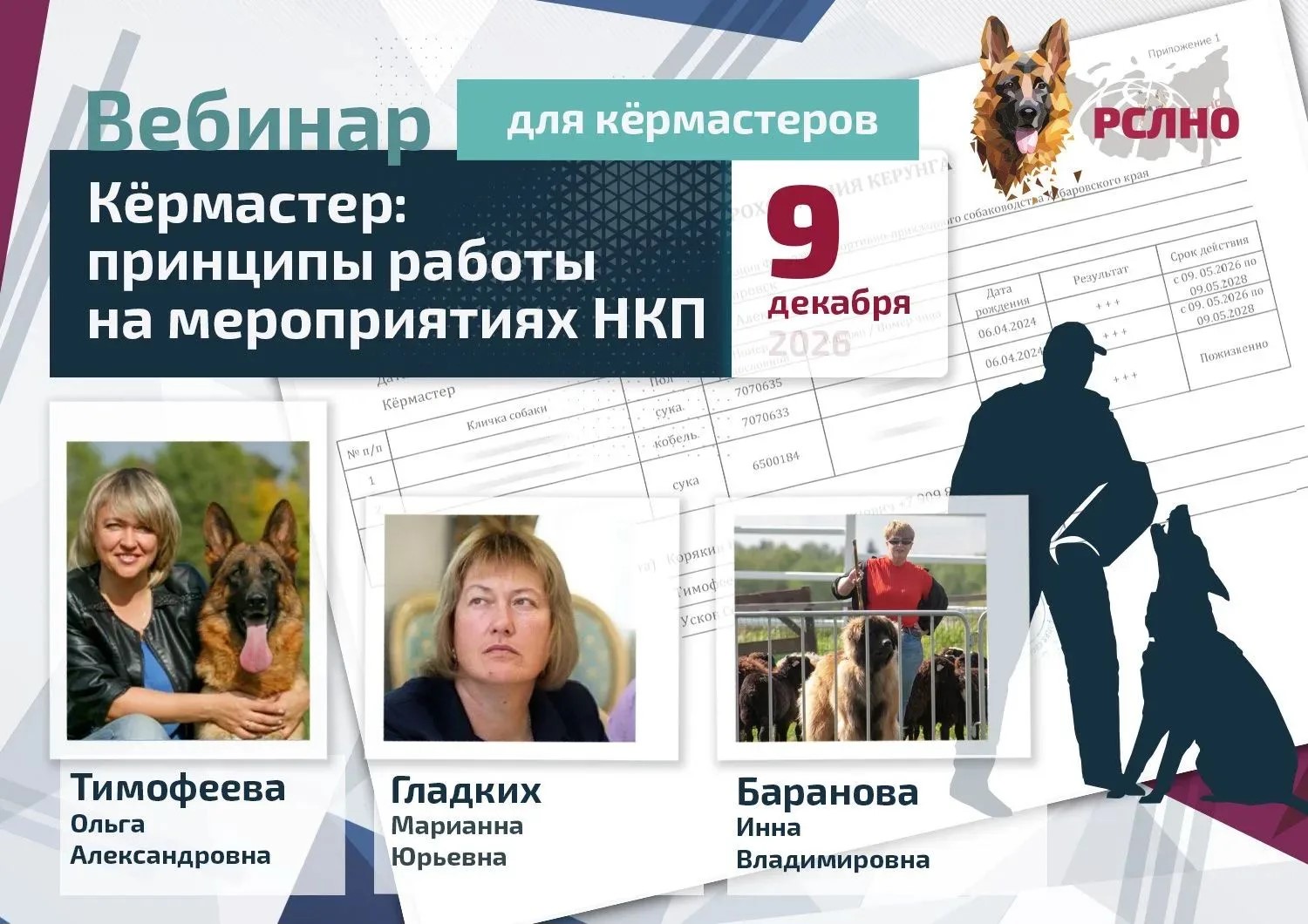 9 декабря 2026 состоится вебинар, тема которого посвящена кёрунгу немецкой овчарки