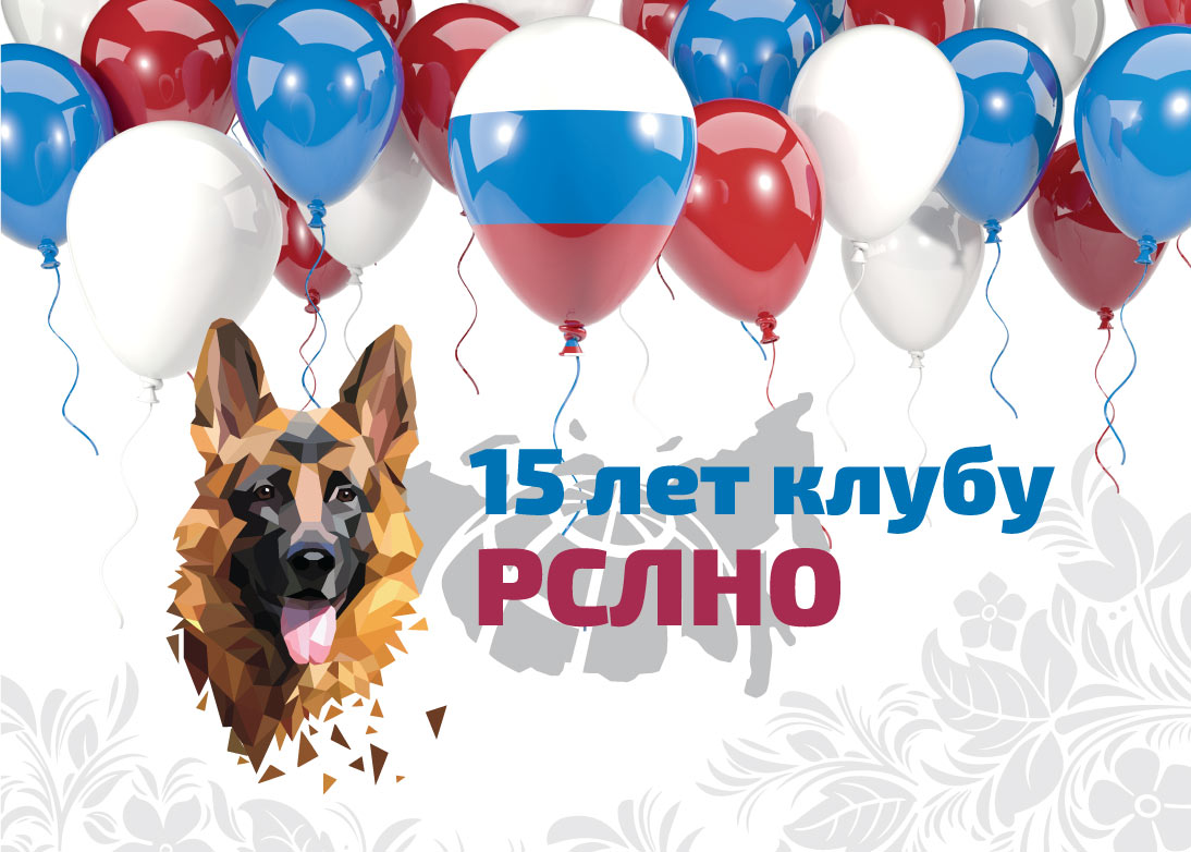 Сегодня исполняется 15 лет со дня образования нашего клуба