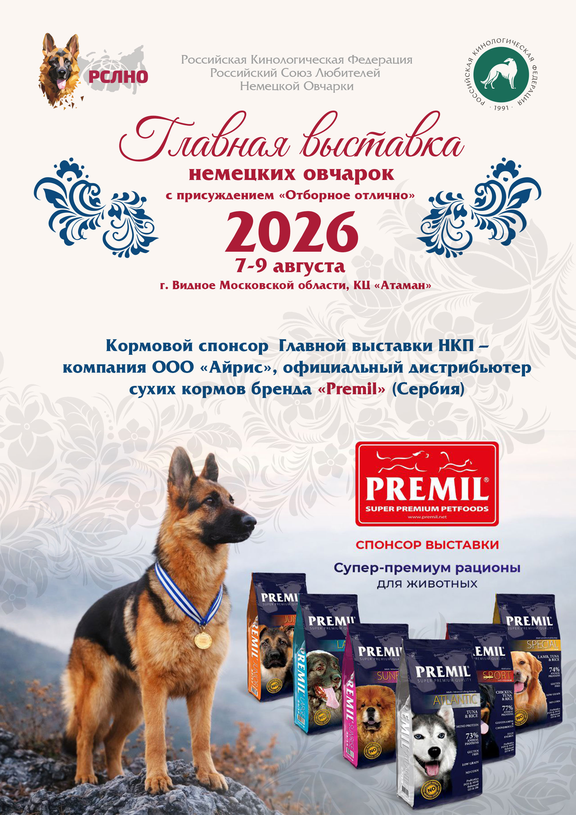 Кормовой спонсор  Главной выставки НКП